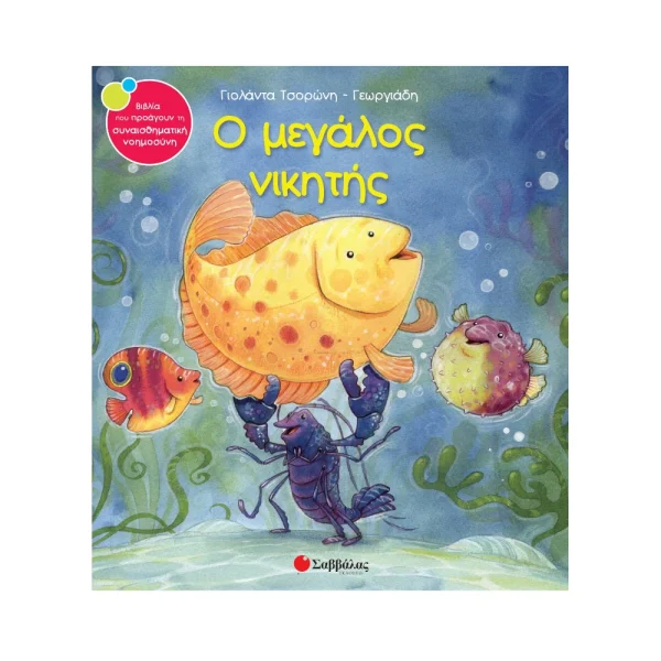 Σαββάλας Ο Μεγάλος Νικητής - 33801