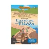 Χάρτινη Πόλη Περιπέτεια Στην Ελλάδα 2 Στα Ίχνη Του Αρχαίου Θησαυρού