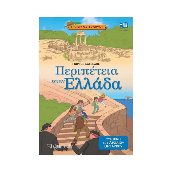 Χάρτινη Πόλη Περιπέτεια Στην Ελλάδα 2 Στα Ίχνη Του Αρχαίου Θησαυρού