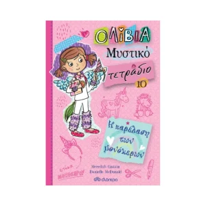 Διόπτρα Ολίβια Μυστικό Τετράδιο 10 Η Παρέλαση Των Μονόκερων