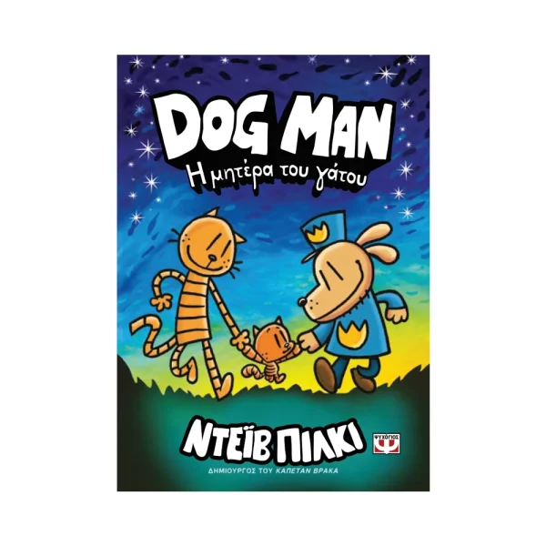 Dog Man 10 Η Μητέρα Του Γάτου