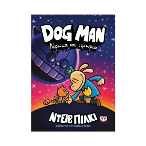 Dog Man 9 Λέρωμα Και Τιμωρία