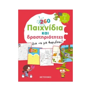 Μεταίχμιο 260 Παιχνίδια Και Δραστηριότητες Για Να Μη Βαριέσαι! - 81437