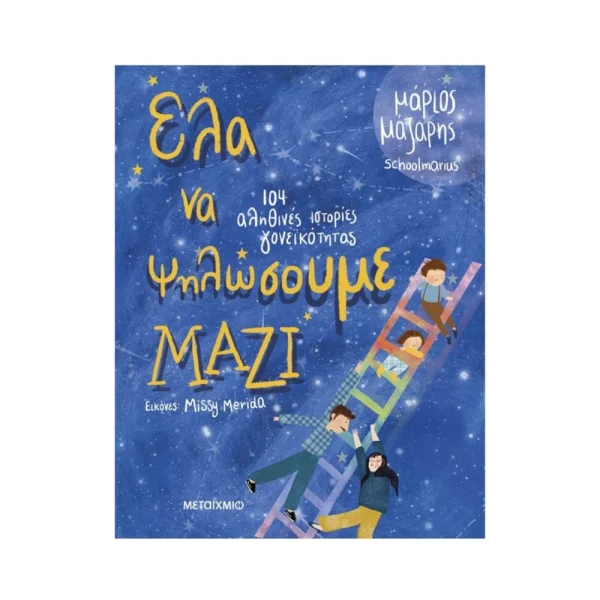 Μεταίχμιο Έλα Να Ψηλώσουμε Μαζί - 83985