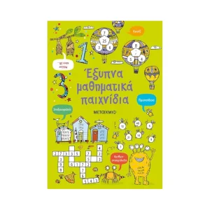 Μεταίχμιο Έξυπνα Μαθηματικά Παιχνίδια - 82536
