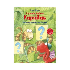 Μεταίχμιο Ο Μικρός Δράκος Καρύδας Παίζω Και Μαθαίνω Στη Ζούγκλα - 82875