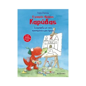 Μεταίχμιο Ο Μικρός Δράκος Καρύδας Ζωγραφίζω Με Τους Αγαπημένους Μου Ήρωες - 82776