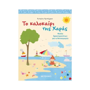 Μεταίχμιο Το Καλοκαίρι Της Χαράς - 80489