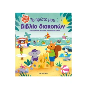 Μεταίχμιο Το Πρώτο Μου Βιβλίο Διακοπών - 83991