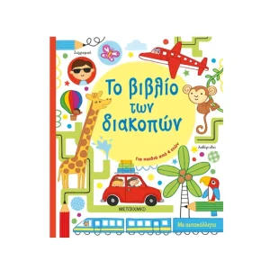 Μεταίχμιο Το Βιβλίο Των Διακοπών - 81435