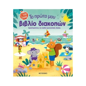 Μεταίχμιο Το Βιβλίο Των Διακοπών - 81435