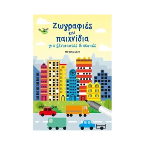 Μεταίχμιο Ζωγραφιές Και Παιχνίδια Για Ξένοιαστες Διακοπές - 81356