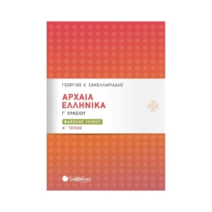 Σαββάλας Αρχαία Ελληνικά Γ' Λυκείου Τεύχος Α Φάκελος Υλικού - 21076