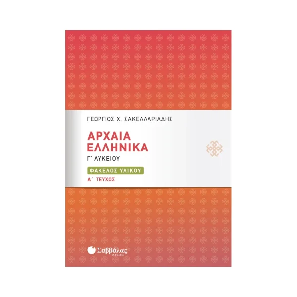 Σαββάλας Αρχαία Ελληνικά Γ' Λυκείου Τεύχος Α Φάκελος Υλικού - 21076