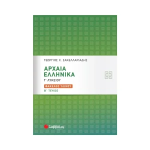 Σαββάλας Αρχαία Ελληνικά Γ' Λυκείου Τεύχος Β Φάκελος Υλικού - 21077