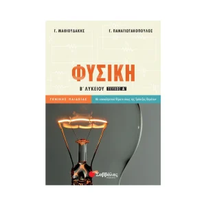 Σαββάλας Φυσική Β' Λυκείου Τεύχος Α Γενικής Παιδείας - 21840