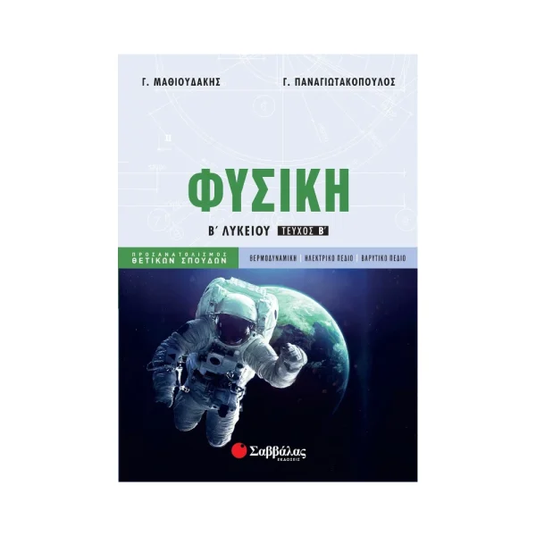 Σαββάλας Φυσική Β' Λυκείου Τεύχος Β Προσανατολισμού - 21380