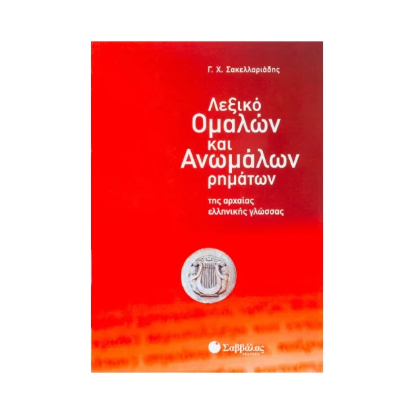 Σαββάλας Λεξικό Ομαλών Και Ανωμάλων Ρημάτων Αρχαίας Ελληνικής Γλώσσας - 28303