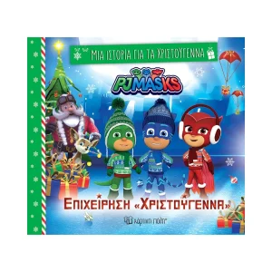 chartini-poli-mia-istoria-gia-ta-christougenna-pjmasks-epicheirisi-christougenna