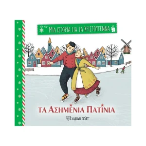 chartini-poli-mia-istoria-gia-ta-christougenna-ta-asimenia-patinia