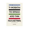 Μεταίχμιο Τι Φοβάται Το Ισραήλ Από Την Παλαιστίνη; - 84105