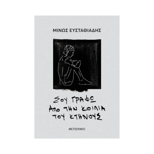 Μεταίχμιο Σου Γράφω Από Την Κοιλιά Του Κτήνους - 84254