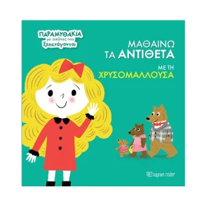 Χάρτινη Πόλη Μαθαίνω Τα Αντίθετα Με Τη Χρυσομαλλούσα