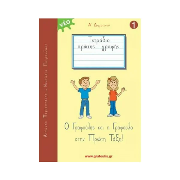 Ο Γραφούλης Και Η Γραφούλα Στην Πρώτη Τάξη Νο.1
