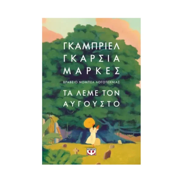 Ψυχογιός Τα Λέμε Τον Αύγουστο - 30875