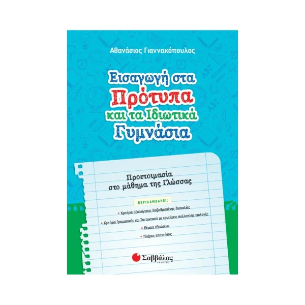 Σαββάλας Εισαγωγή Στα Πρότυπα Και Τα Ιδιωτικά Γυμνάσια Γλώσσα - 39048