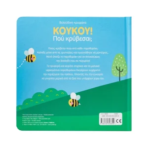 savvalas-koukou-pou-kryvesai-ta-zoakia-mou-34623-1