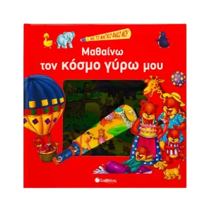 savvalas-mathaino-me-ton-magiko-fako-mou-ton-kosmo-gyro-mou-33775