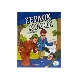 savvalas-serlok-cholms-se-komiks-34571