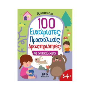 Άγκυρα 100 Ευχάριστες Προσχολικές Δραστηριότητες Με Αυτοκόλλητα - 5005