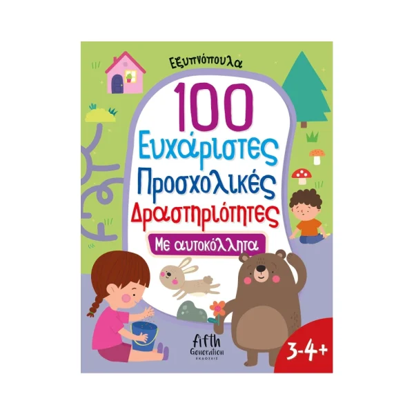 Άγκυρα 100 Ευχάριστες Προσχολικές Δραστηριότητες Με Αυτοκόλλητα - 5005