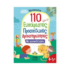 Άγκυρα 110 Ευχάριστες Προσχολικές Δραστηριότητες Με Αυτοκόλλητα - 5006