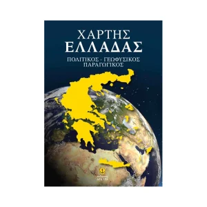 Άγκυρα Χάρτης Ελλάδας Πολιτικός Γεωφυσικός Παραγωγικός - 28531