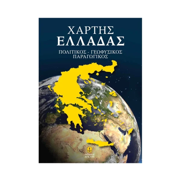 Άγκυρα Χάρτης Ελλάδας Πολιτικός Γεωφυσικός Παραγωγικός - 28531