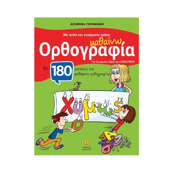Άγκυρα Με Απλό Και Ευχάριστο Τρόπο Μαθαίνω Ορθογραφία - 24411