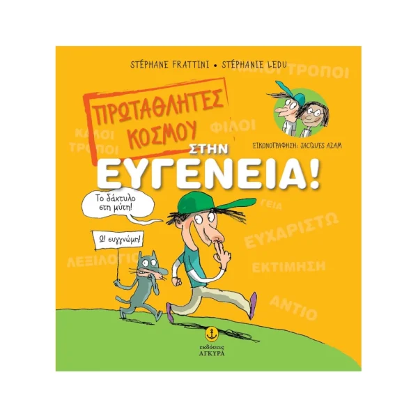Άγκυρα Πρωταθλητές Κόσμου Στην Ευγένεια - 22291