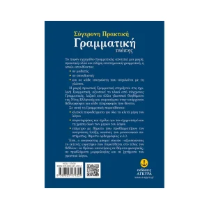 Άγκυρα Σύγχρονη Πρακτική Γραμματική Τσέπης - 12432
