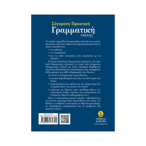 Άγκυρα Σύγχρονη Πρακτική Γραμματική Τσέπης - 12432