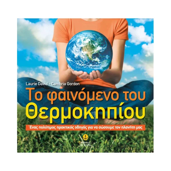 Άγκυρα Το Φαινόμενο Του Θερμοκηπίου - 21249