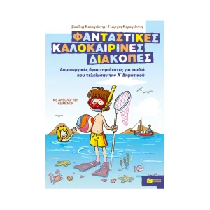patakis-fantastikes-kalokairines-diakopes-gia-paidia-pou-teleiosan-tin-a-dimotikou-07596