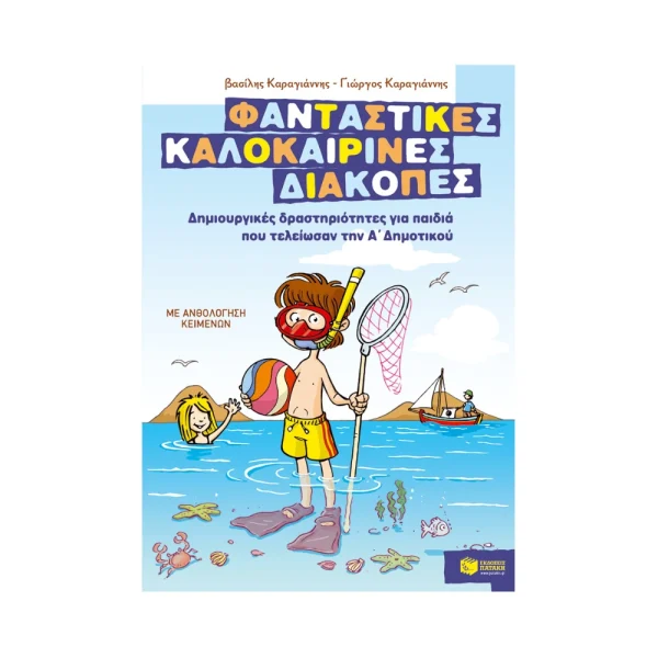 patakis-fantastikes-kalokairines-diakopes-gia-paidia-pou-teleiosan-tin-a-dimotikou-07596