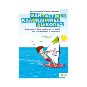 patakis-fantastikes-kalokairines-diakopes-gia-paidia-pou-teleiosan-tin-d-dimotikou-08072