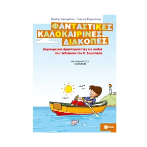 patakis-fantastikes-kalokairines-diakopes-gia-paidia-pou-teleiosan-tin-e-dimotikou-08073