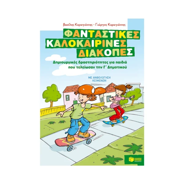 patakis-fantastikes-kalokairines-diakopes-gia-paidia-pou-teleiosan-tin-g-dimotikou-07636