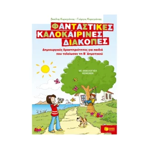 patakis-fantastikes-kalokairines-diakopes-gia-paidia-pou-teleiosan-tin-v-dimotikou-07597