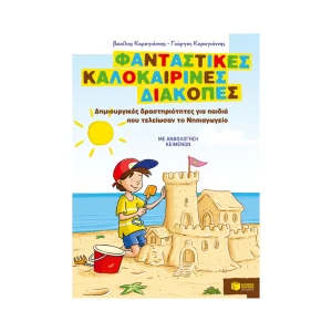 patakis-fantastikes-kalokairines-diakopes-gia-paidia-pou-teleiosan-to-nipiagogeio-08074
